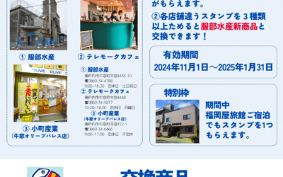 牛窓しらすスタンプラリーがはじまりました